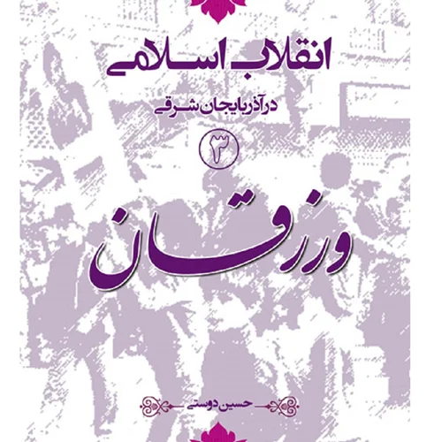 انقلاب اسلامی در آذربایجان شرقی (3) ورزقان