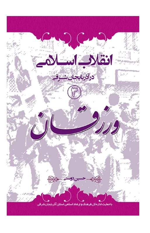 انقلاب اسلامی در آذربایجان شرقی (3) ورزقان