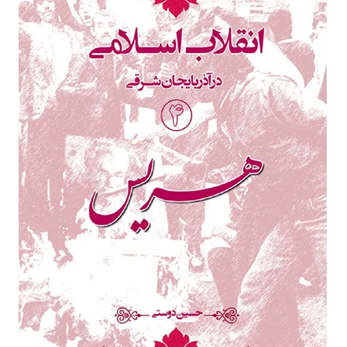 انقلاب اسلامی در آذربایجان شرقی (1) هریس