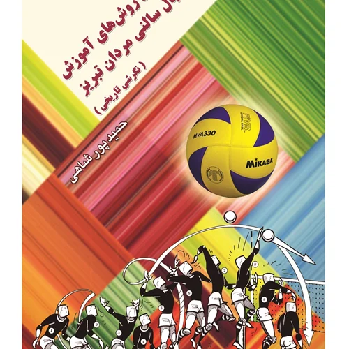 تحلیل روشهای آموزش والیبال سالنی مردان تبریز