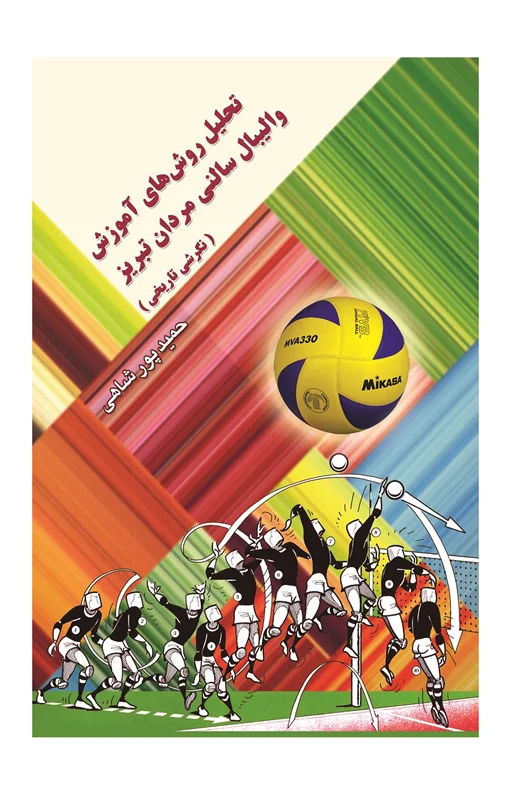 تحلیل روشهای آموزش والیبال سالنی مردان تبریز