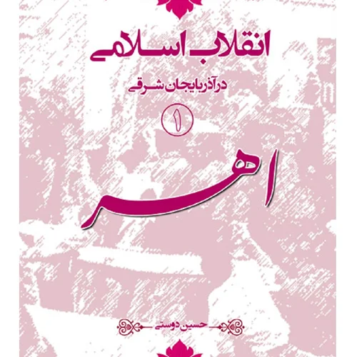انقلاب اسلامی در آذربایجان شرقی (1) اهر
