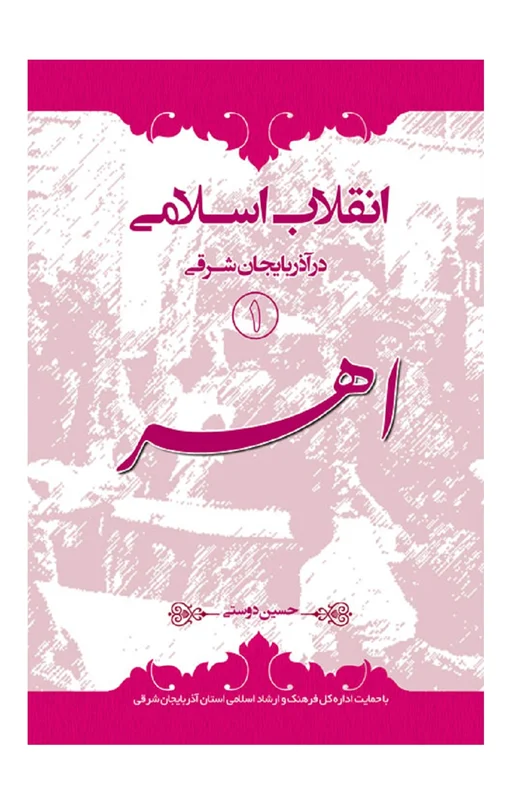 انقلاب اسلامی در آذربایجان شرقی (1) اهر