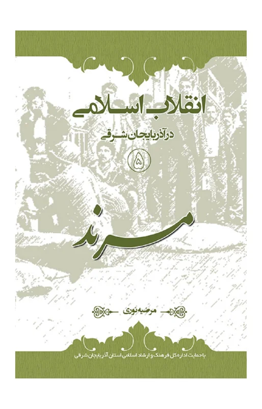 انقلاب اسلامی در آذربایجان شرقی (1) مرند