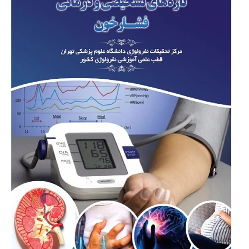 تازه های تشخیصی و درمانی فشار خون