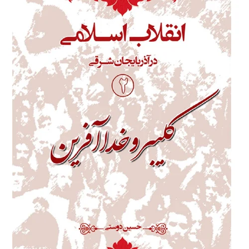 انقلاب اسلامی در آذربایجان شرقی (2) کلیبر و خداآفرین